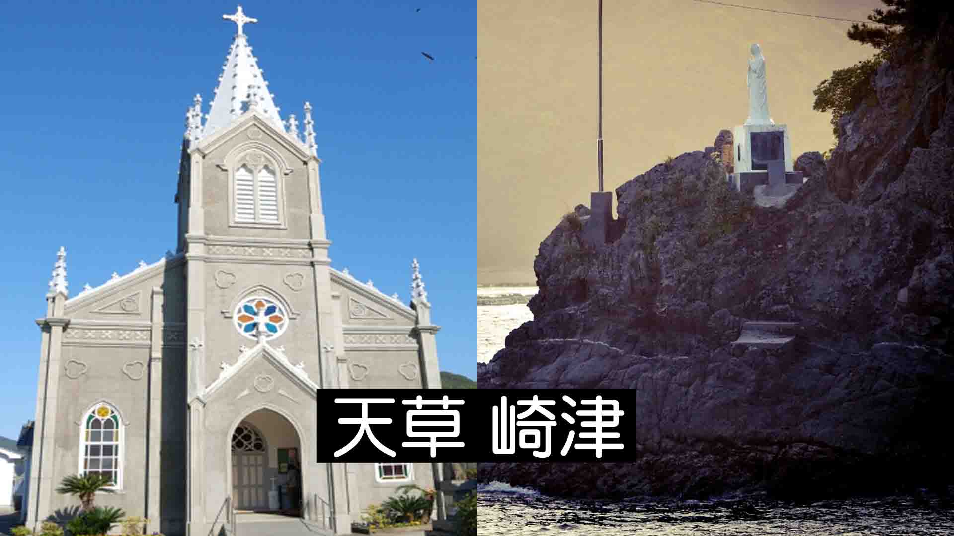 御朱印のお話し・天草市 崎津教会