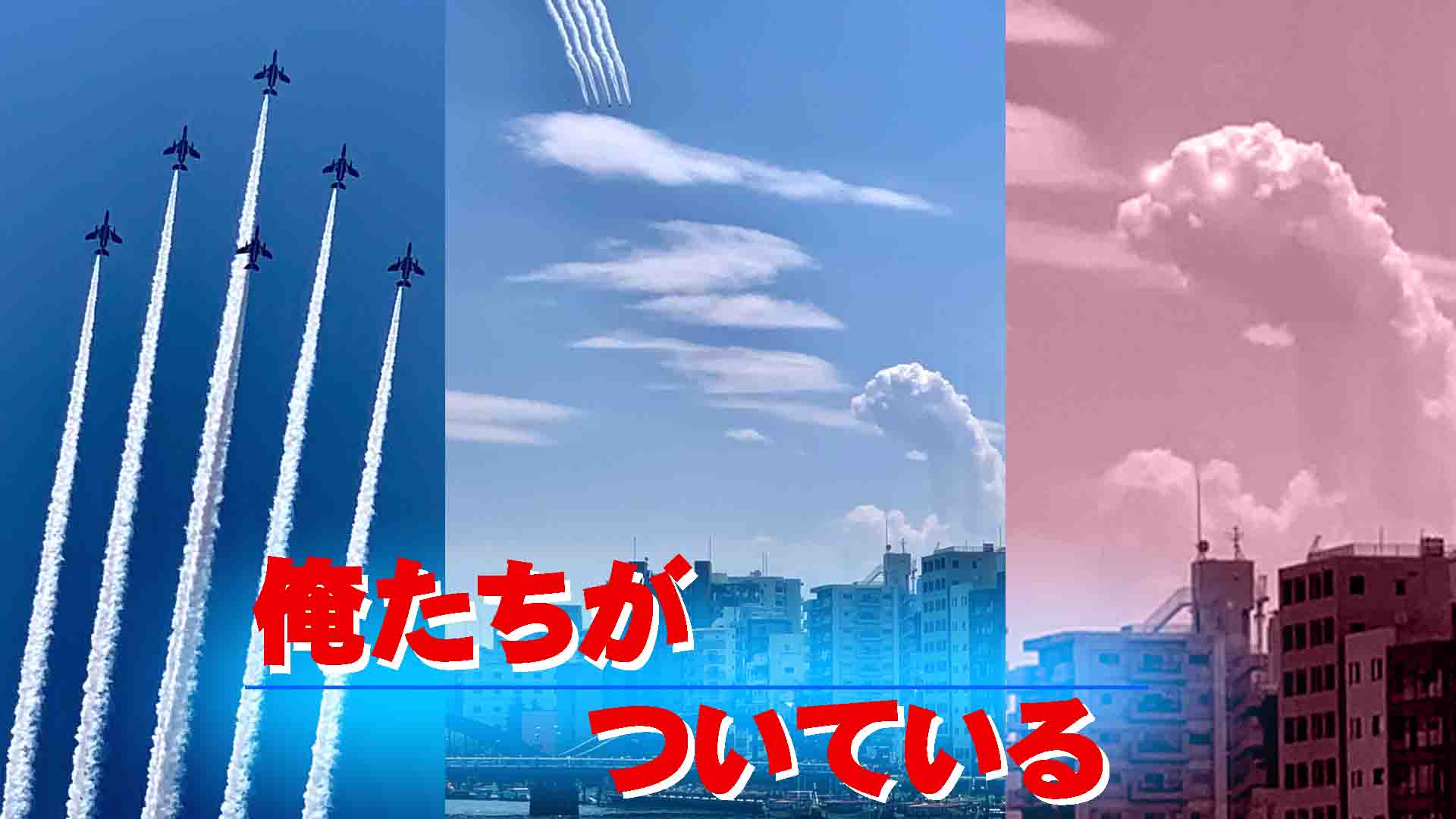 青い衝撃・青くない強い意志