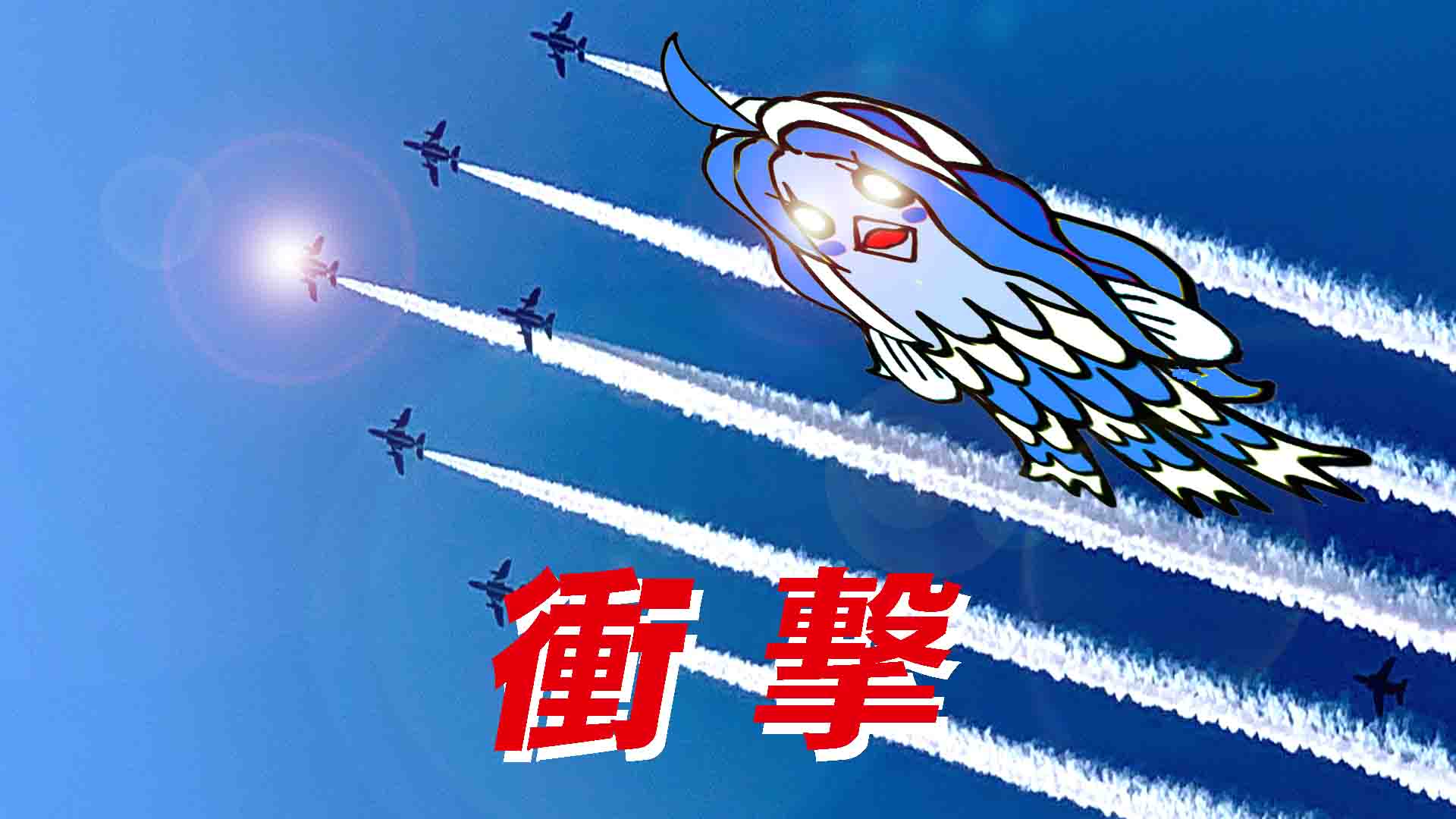 「青い衝撃」の日