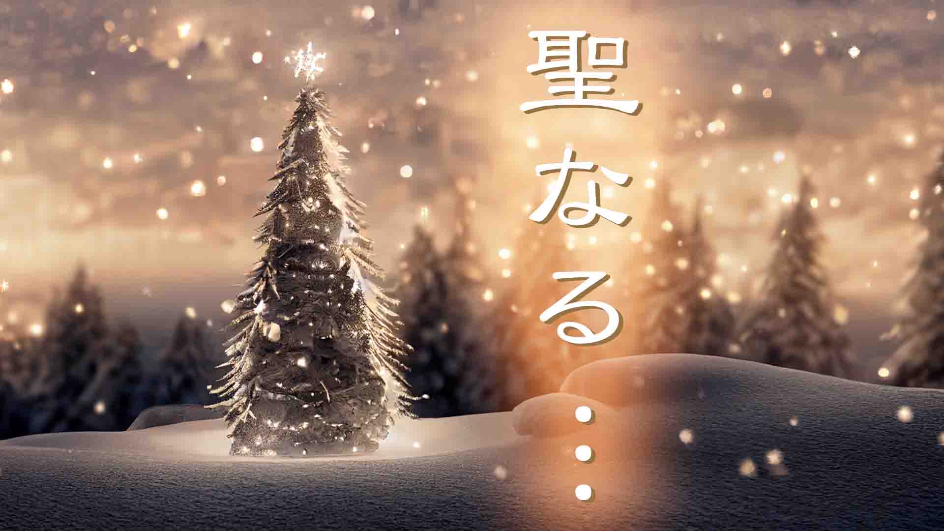 101. あなたのために クリスマス！