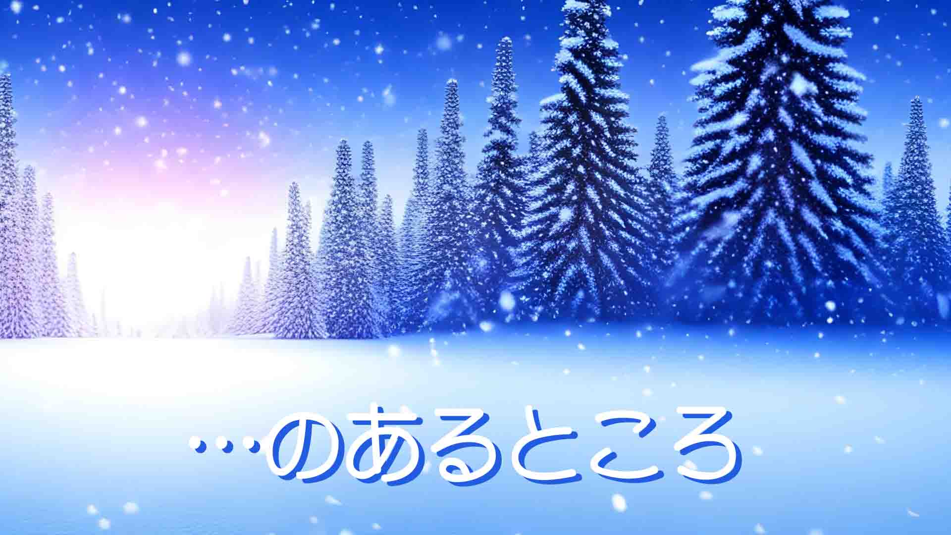 102. 幸せのあるところ / 70～80年代 冬ソング