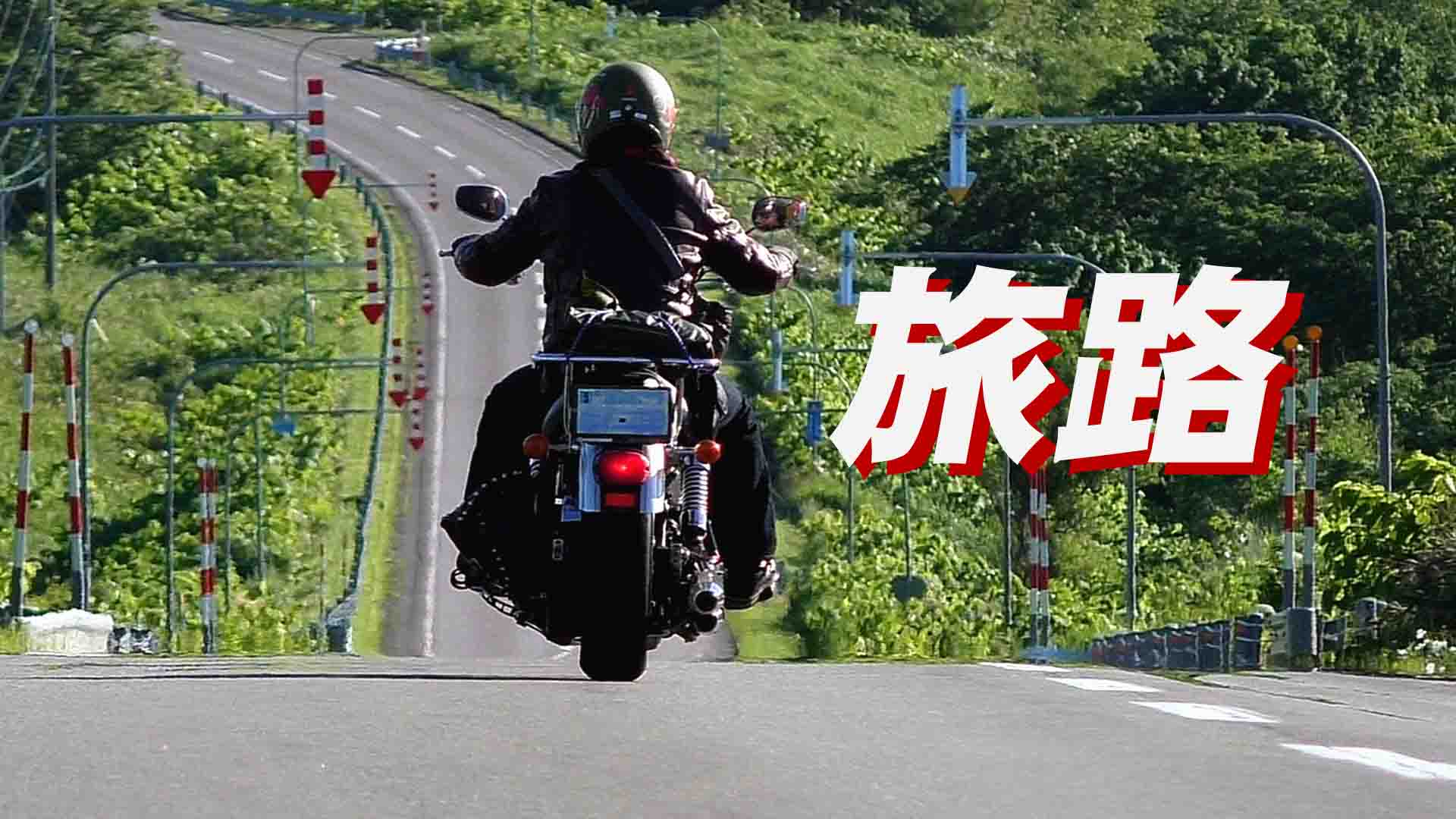 104（1の改訂）人生の旅路… 走れ！走れ！【前編】