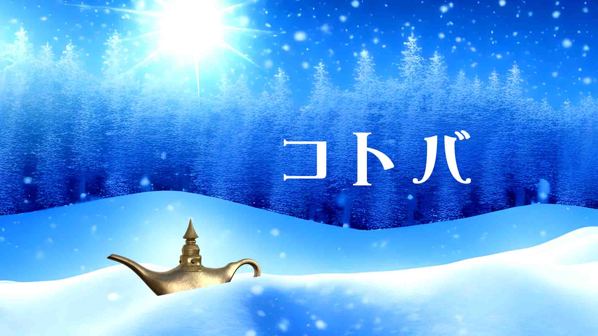 109.雪の魔法 / 2010年以降 冬ソング