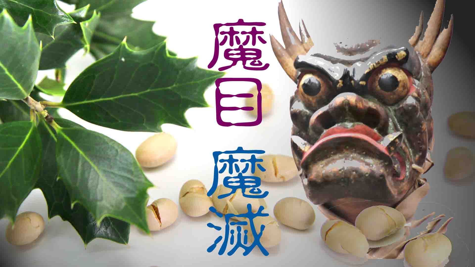 107.豆のうた ～ どうぞマメに！