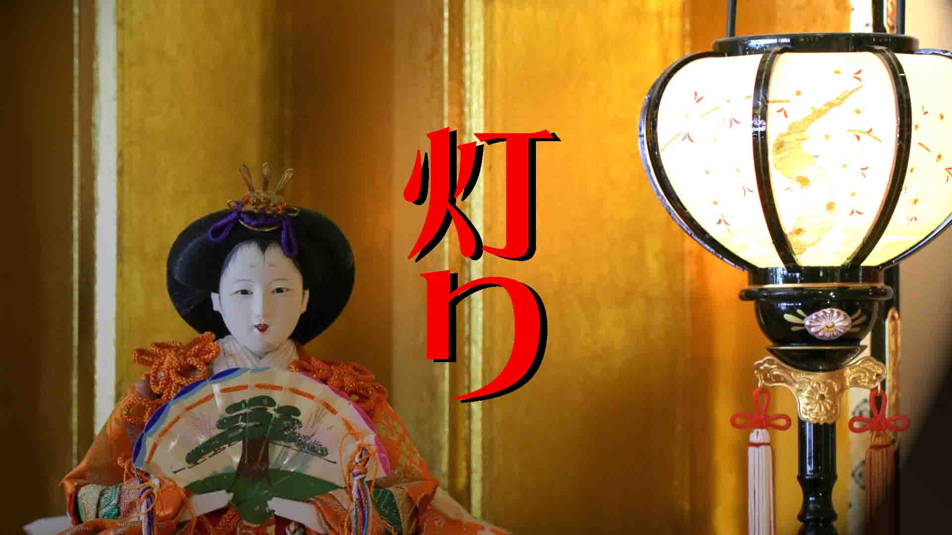 110.ぼんぼりの灯は照らす【私のお人形・前編】