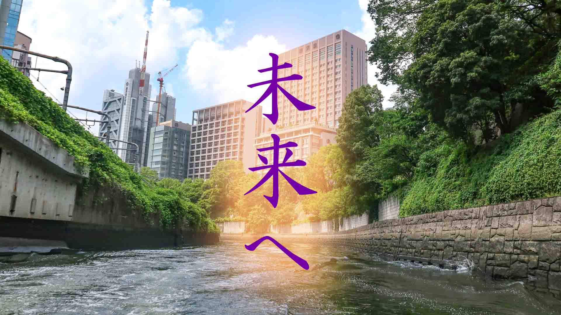 20-2.その日を忘れない… 未来へ