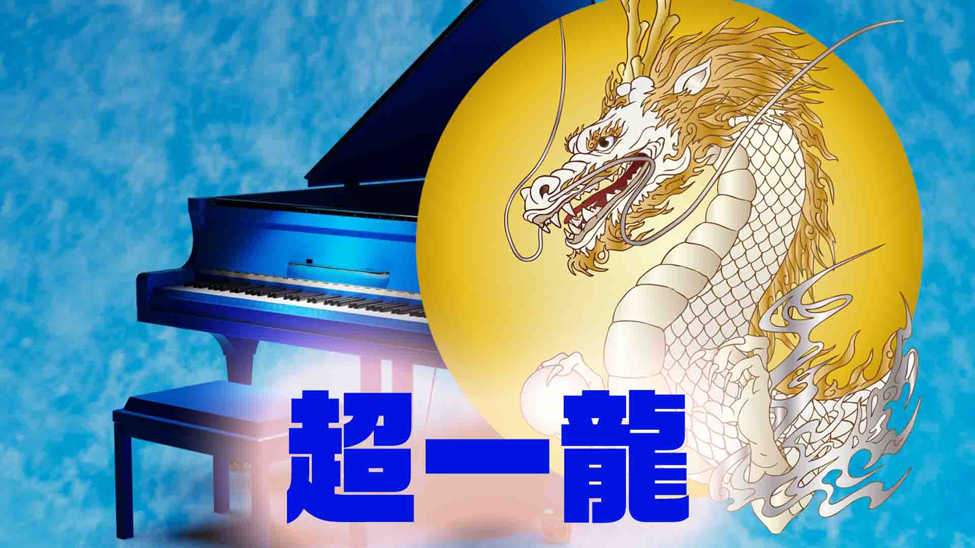 114.龍をめざす・後編～坂本龍一さんを偲んで～