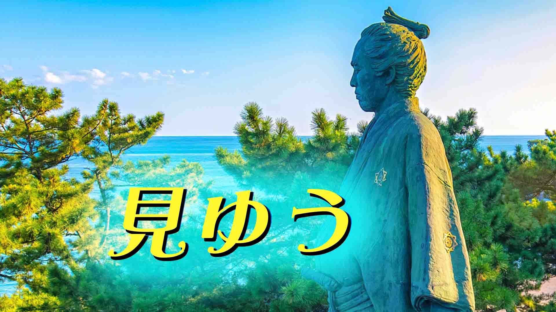 129.坂をのぼる歌が似合う場所【愛らんまん.7】