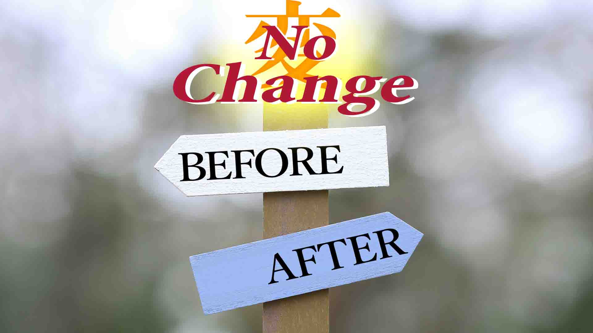 24. 変わらない【後編】 No Change