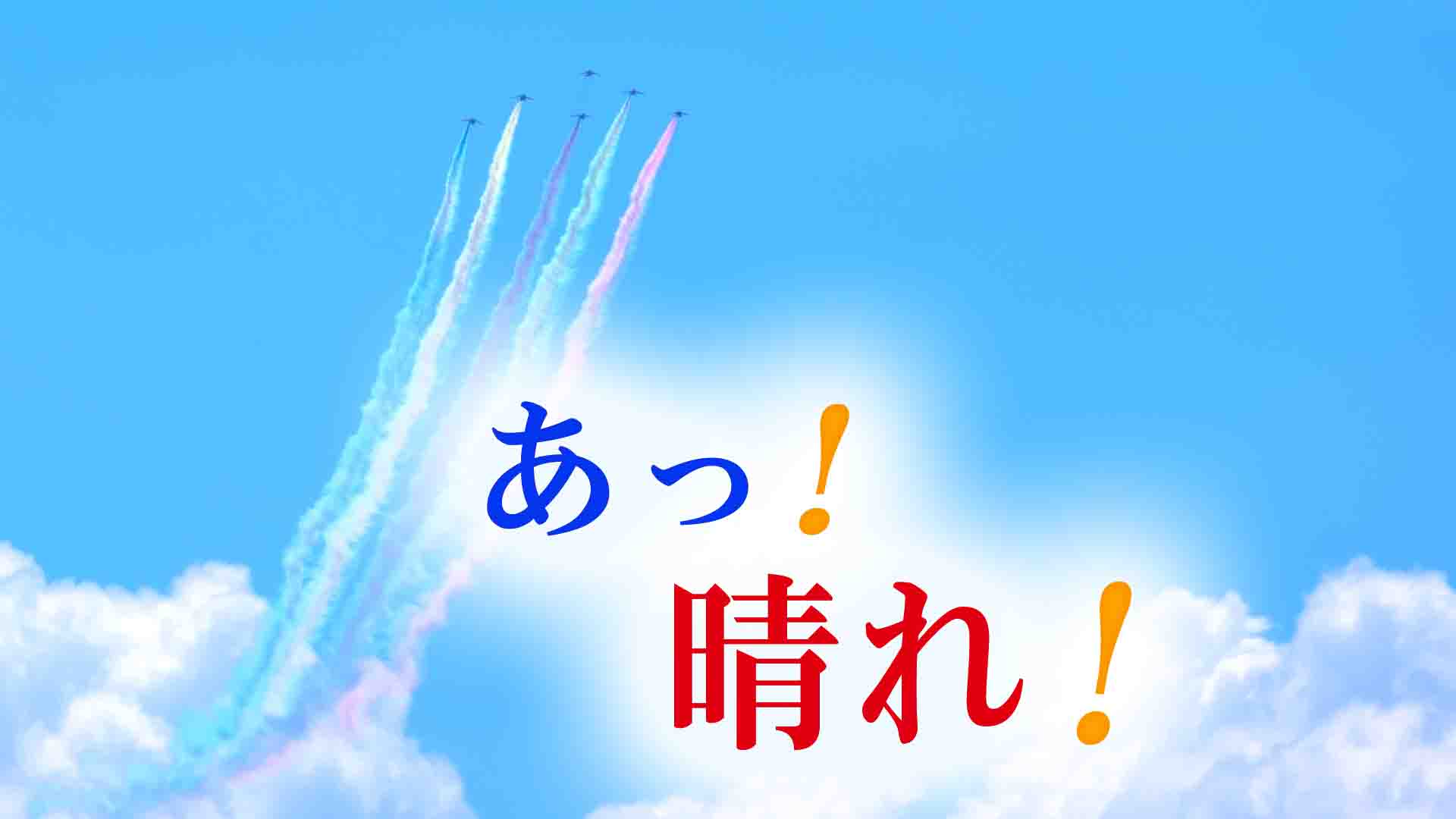 67.ハレルヤ！ 晴れるや！ 張れるや！