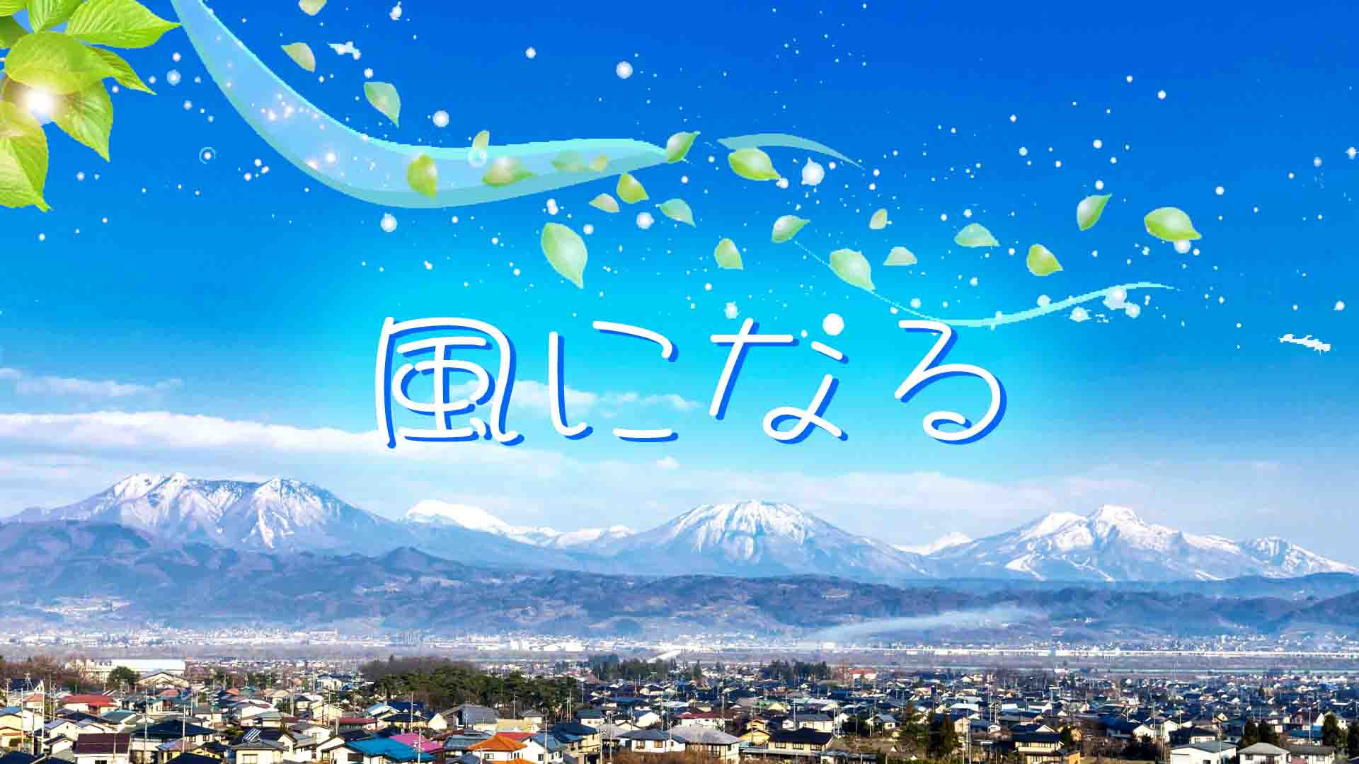 91.風の吹く街にかえる（カエル コネクション.10）