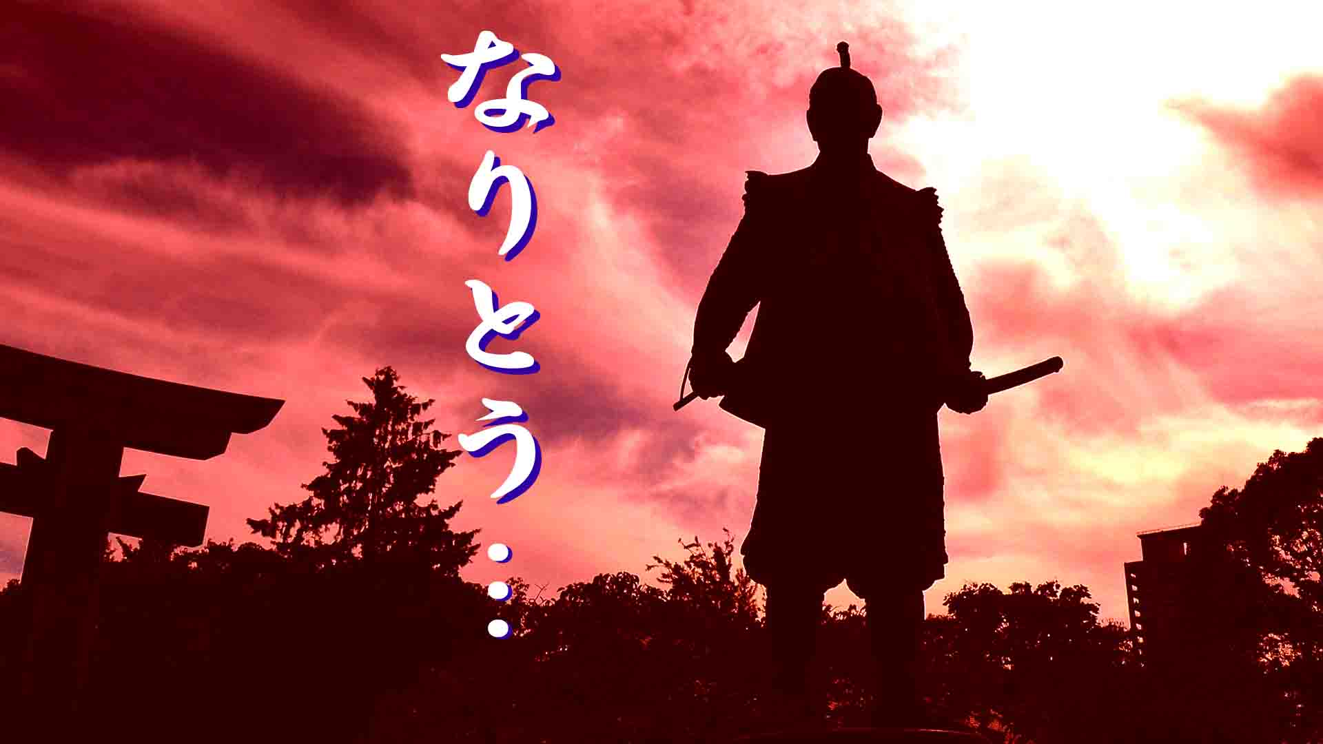6.カムカム時代劇（3.嵐編）嵐・五十嵐・木枯らし～田園のテンペスト