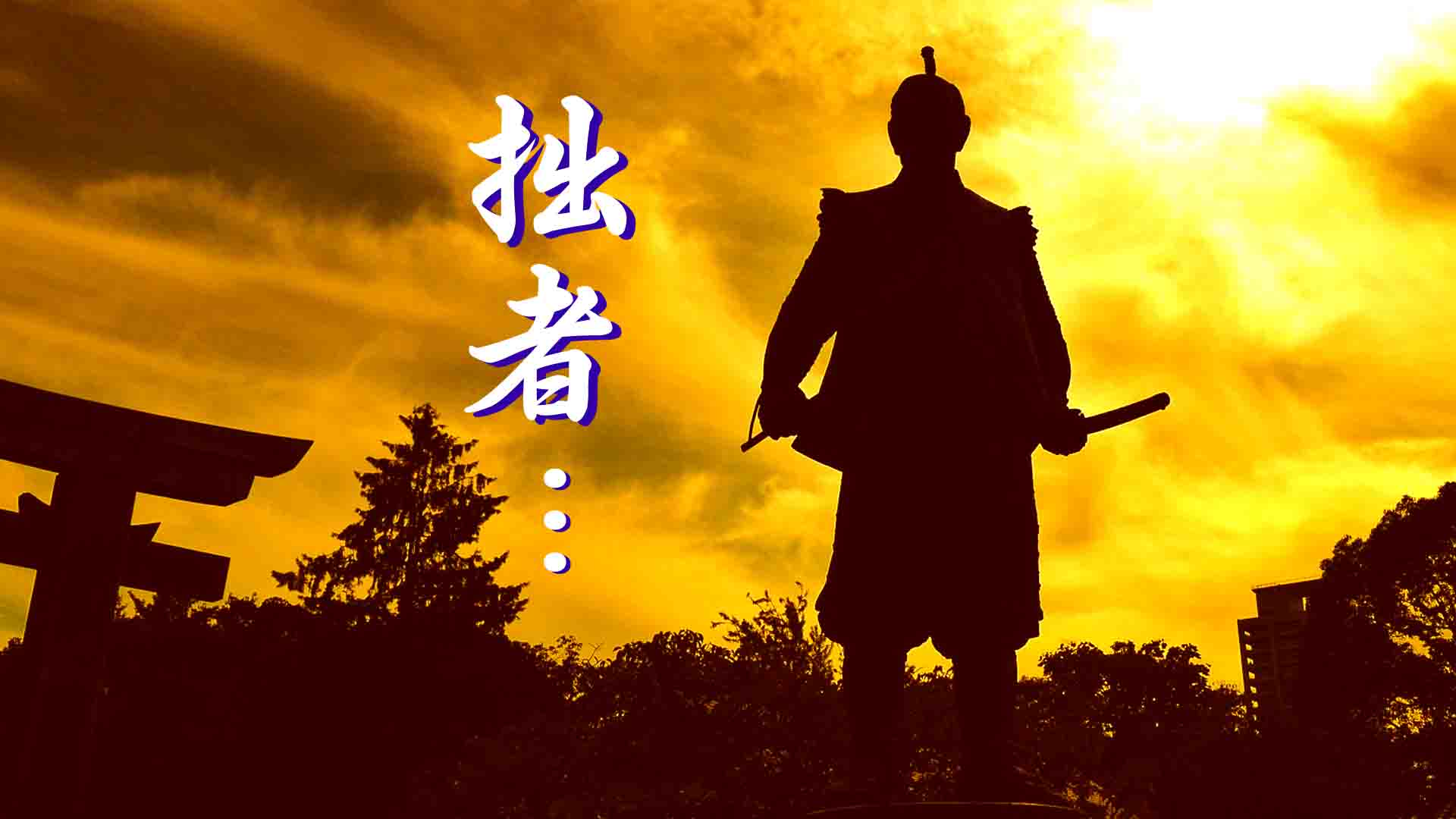 4.カムカム時代劇（1.破天荒編）そのネーミング…金十手