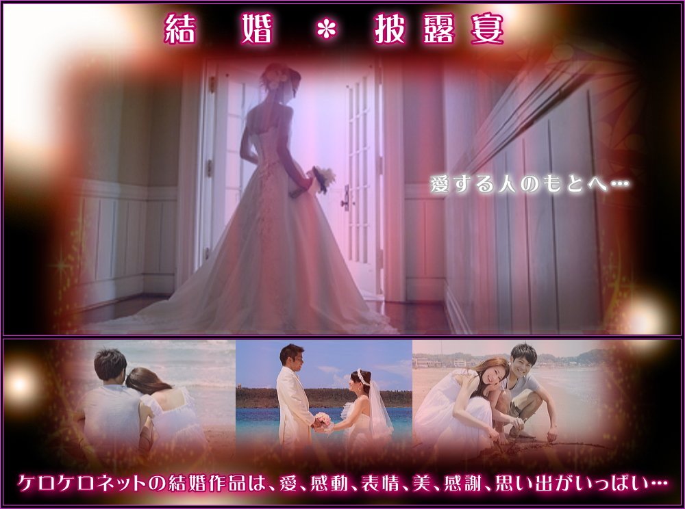結婚式 披露宴 新婚旅行のビデオ撮影 動画撮影 動画編集はケロケロネット